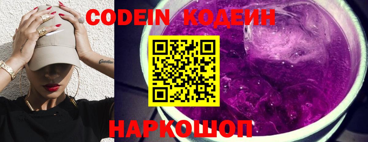 Междуреченск  Кодеиновый сироп Lean Purple Drank  Вход с VPN 