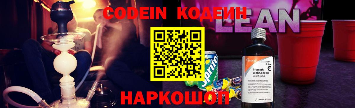 Кодеин Purple Drank Междуреченск